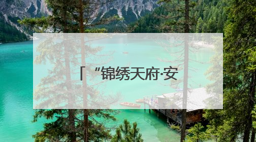“锦绣天府·安逸四川” 有N个理由让您爱上它｜新闻发布最前线
